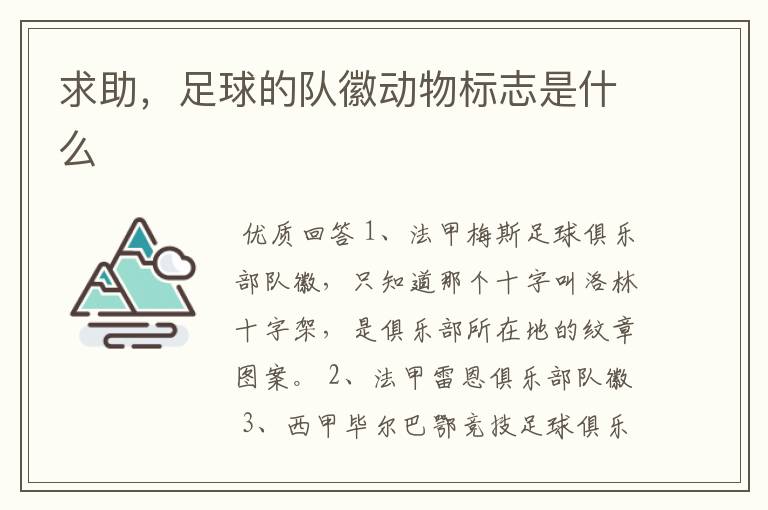 求助,足球的队徽动物标志是什么