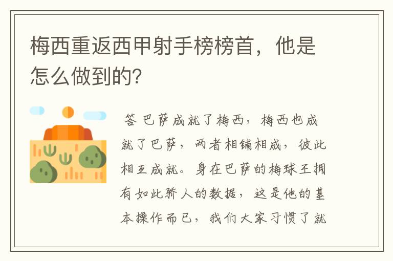 梅西重返西甲射手榜榜首,他是怎么做到的?