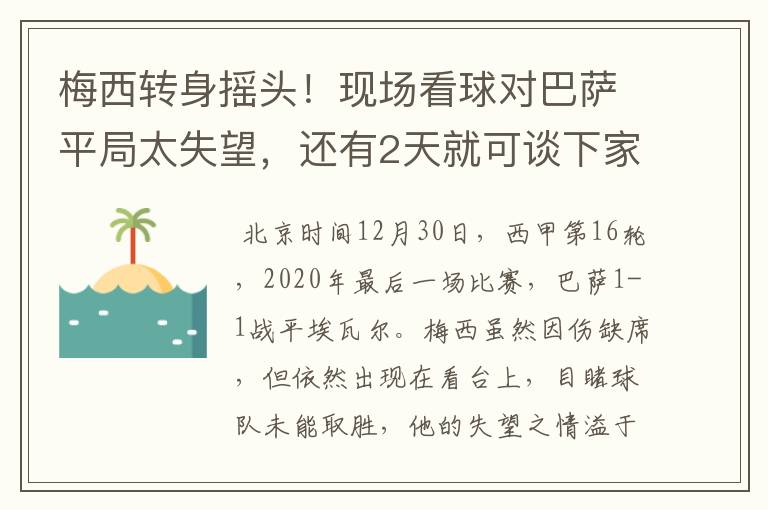 梅西转身摇头!现场看球对巴萨平局太失望,还有2天就可谈下家
