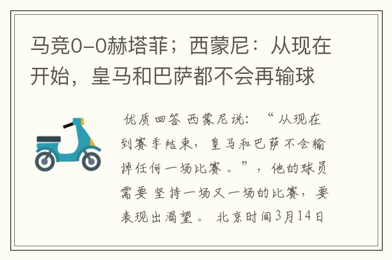 马竞0-0赫塔菲;西蒙尼:从现在开始,皇马和巴萨都不会再输球