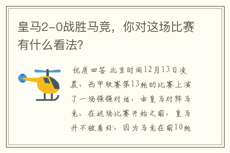 皇马2-0战胜马竞,你对这场比赛有什么看法?