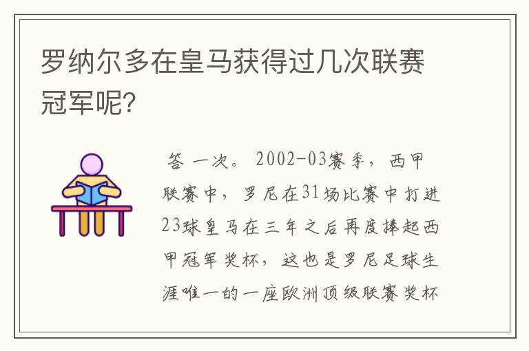 罗纳尔多在皇马获得过几次联赛冠军呢?