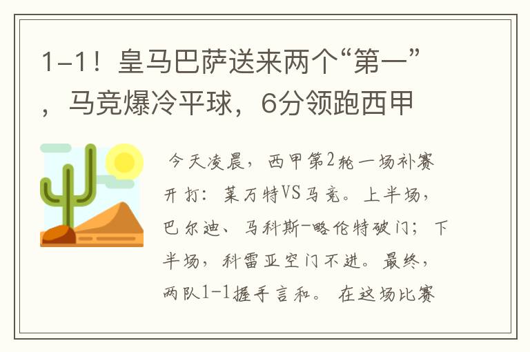 1-1!皇马巴萨送来两个“第一”,马竞爆冷平球,6分领跑西甲