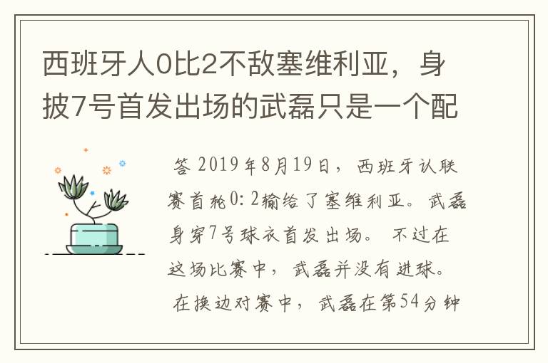 西班牙人0比2不敌塞维利亚,身披7号首发出场的武磊只是一个配角?