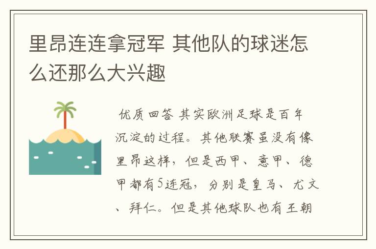 里昂连连拿冠军 其他队的球迷怎么还那么大兴趣