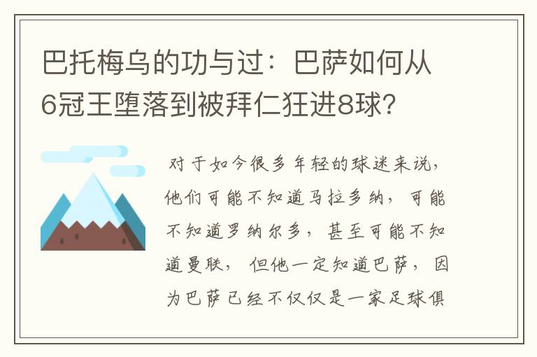 巴托梅乌的功与过:巴萨如何从6冠王堕落到被拜仁狂进8球?