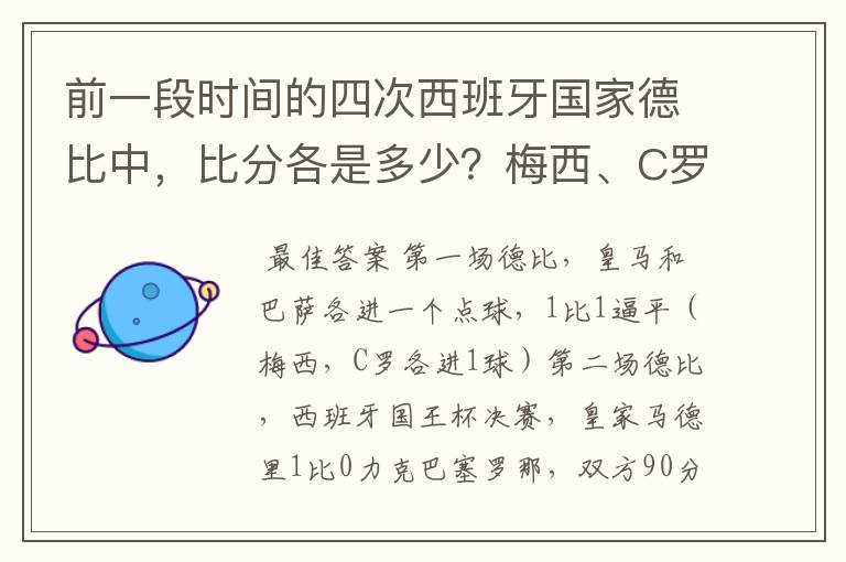 前一段时间的四次西班牙国家德比中,比分各是多少?梅西、C罗各进了几球?