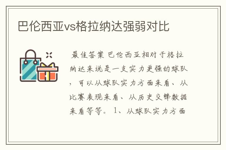 巴伦西亚vs格拉纳达强弱对比