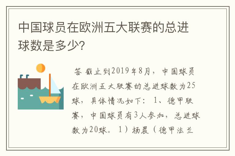 中国球员在欧洲五大联赛的总进球数是多少?