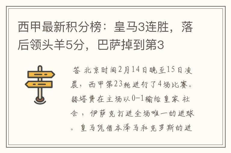 西甲最新积分榜:皇马3连胜,落后领头羊5分,巴萨掉到第3