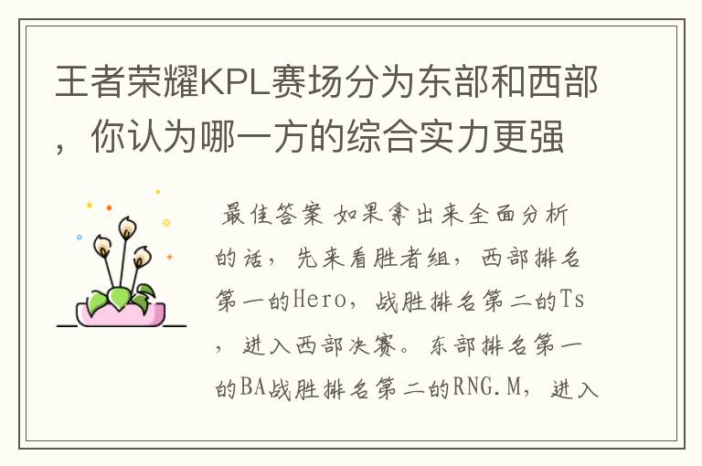 王者荣耀KPL赛场分为东部和西部,你认为哪一方的综合实力更强,为什么?