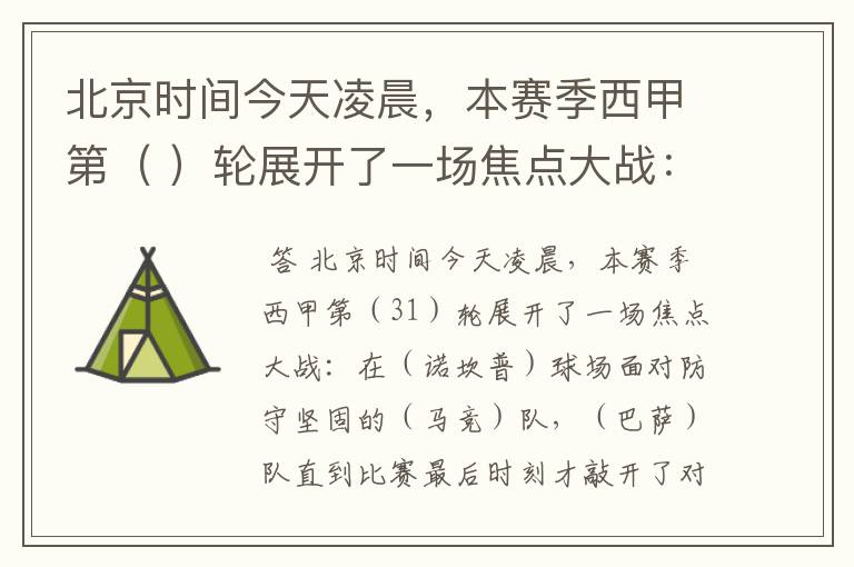 北京时间今天凌晨,本赛季西甲第( )轮展开了一场焦点大战: