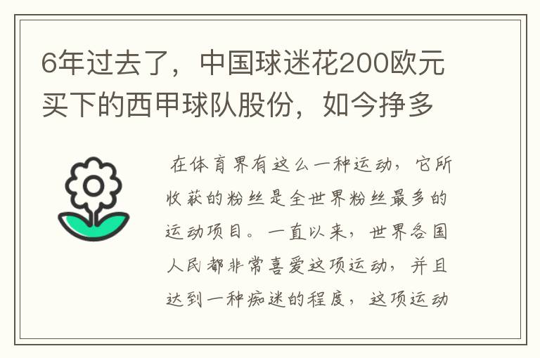 6年过去了,中国球迷花200欧元买下的西甲球队股份,如今挣多少钱?
