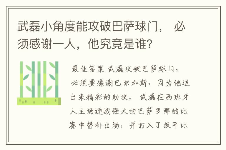 武磊小角度能攻破巴萨球门, 必须感谢一人,他究竟是谁?