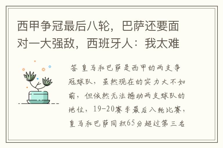 西甲争冠最后八轮,巴萨还要面对一大强敌,西班牙人:我太难了