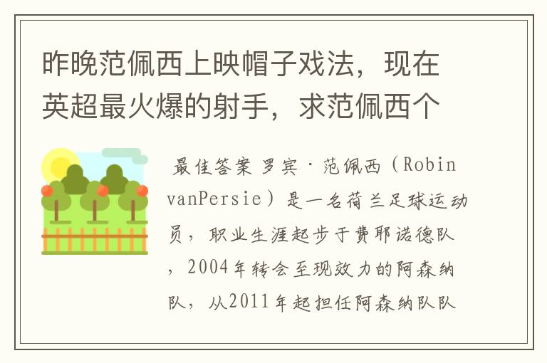 昨晚范佩西上映帽子戏法,现在英超最火爆的射手,求范佩西个人简介或成长经历