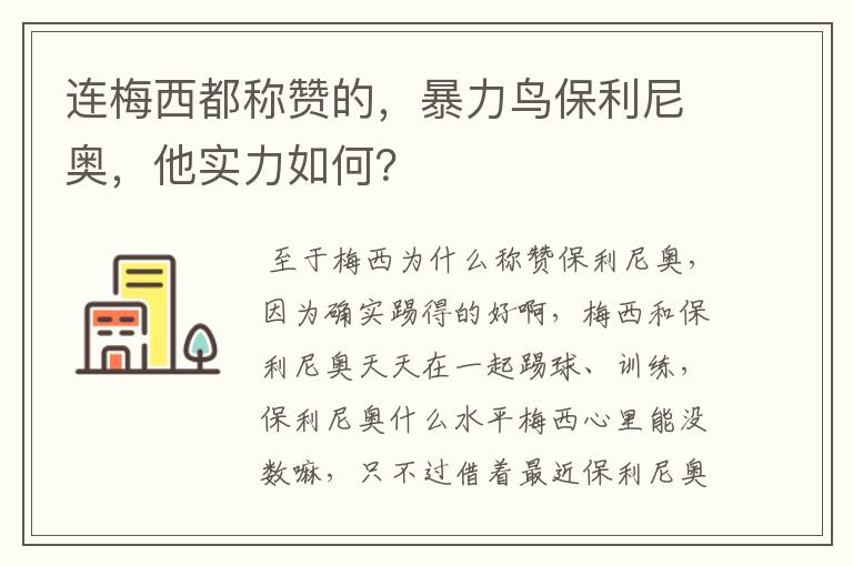 连梅西都称赞的,暴力鸟保利尼奥,他实力如何?