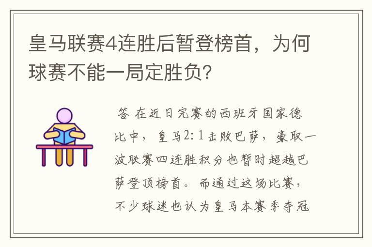 皇马联赛4连胜后暂登榜首,为何球赛不能一局定胜负?