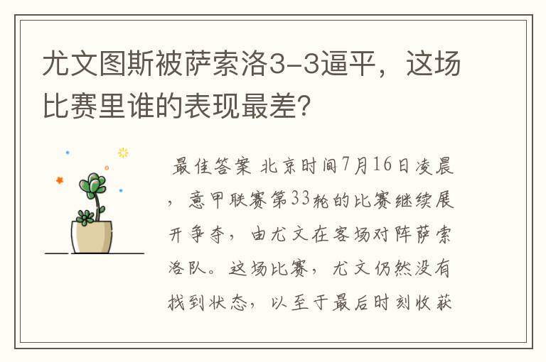 尤文图斯被萨索洛3-3逼平，这场比赛里谁的表现最差？