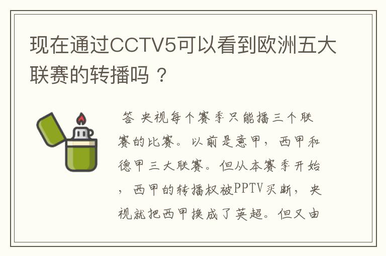 现在通过CCTV5可以看到欧洲五大联赛的转播吗 ?