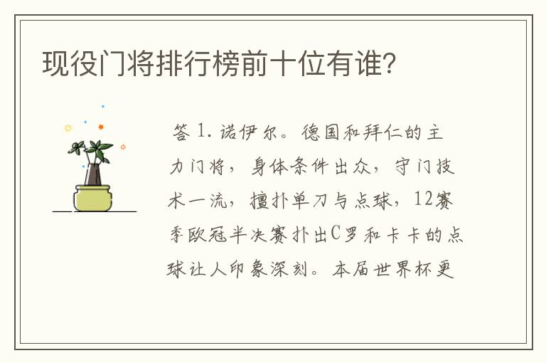 现役门将排行榜前十位有谁?