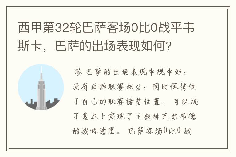 西甲第32轮巴萨客场0比0战平韦斯卡,巴萨的出场表现如何?