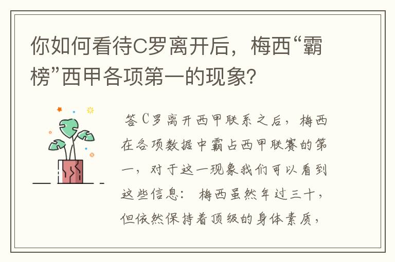 你如何看待C罗离开后,梅西“霸榜”西甲各项第一的现象?