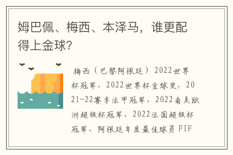 姆巴佩、梅西、本泽马,谁更配得上金球?