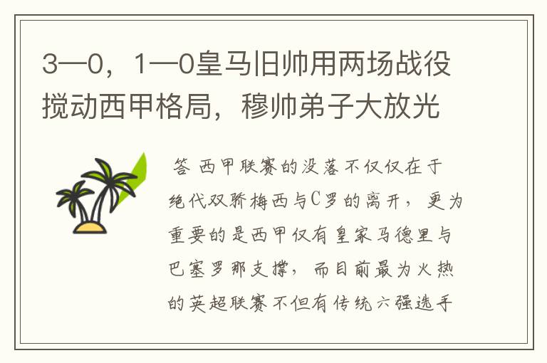3—0,1—0皇马旧帅用两场战役搅动西甲格局,穆帅弟子大放光彩