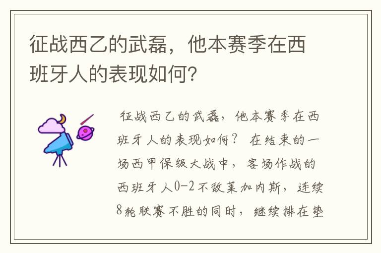 征战西乙的武磊,他本赛季在西班牙人的表现如何?