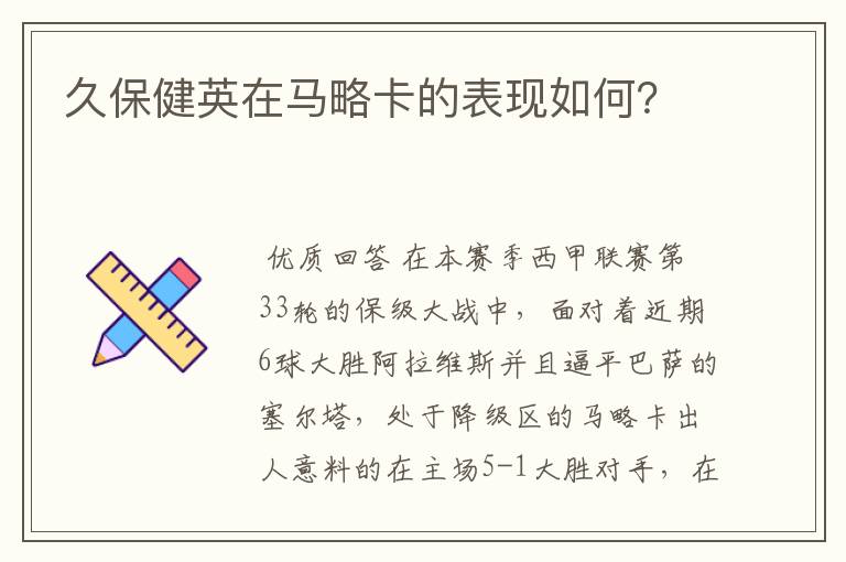久保健英在马略卡的表现如何?