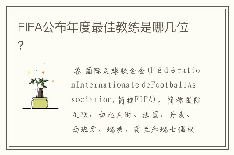 FIFA公布年度最佳教练是哪几位?