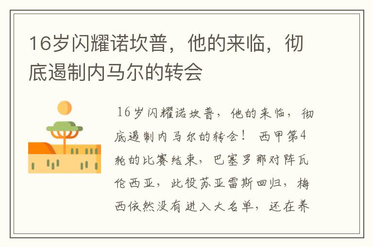 16岁闪耀诺坎普,他的来临,彻底遏制内马尔的转会