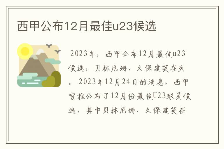西甲公布12月最佳u23候选