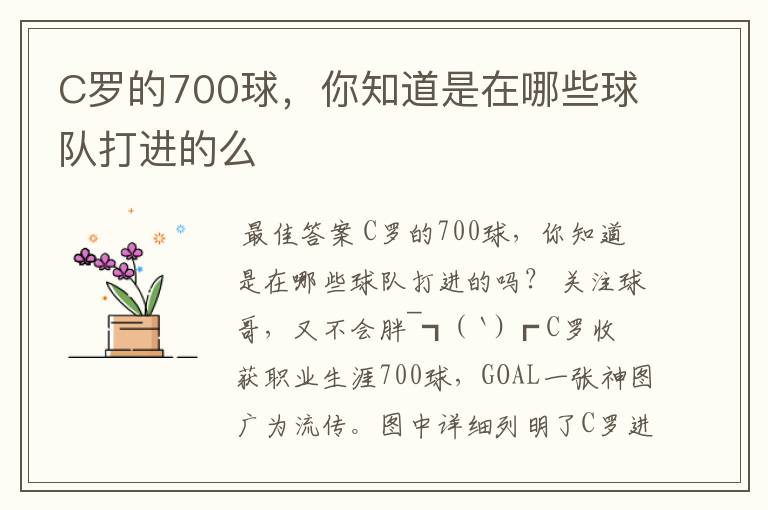 C罗的700球,你知道是在哪些球队打进的么