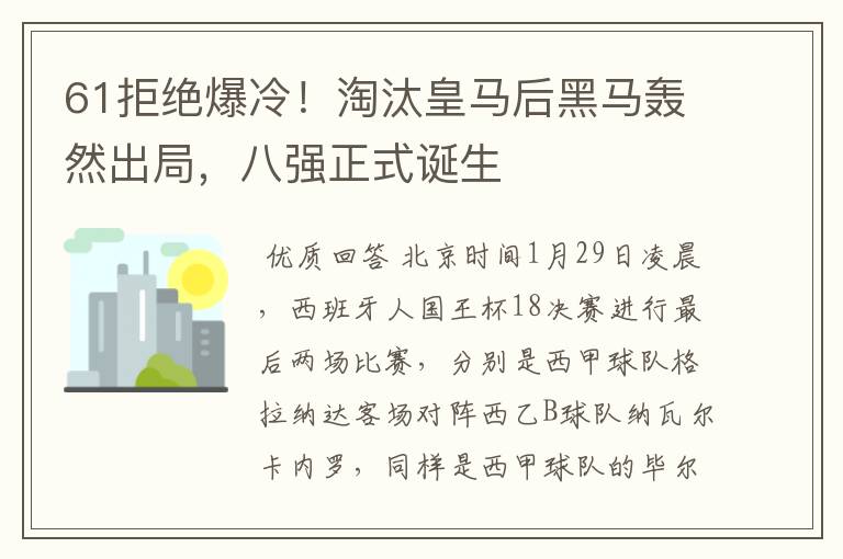 61拒绝爆冷!淘汰皇马后黑马轰然出局,八强正式诞生