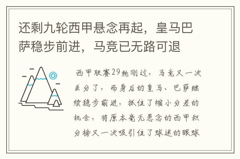 还剩九轮西甲悬念再起，皇马巴萨稳步前进，马竞已无路可退