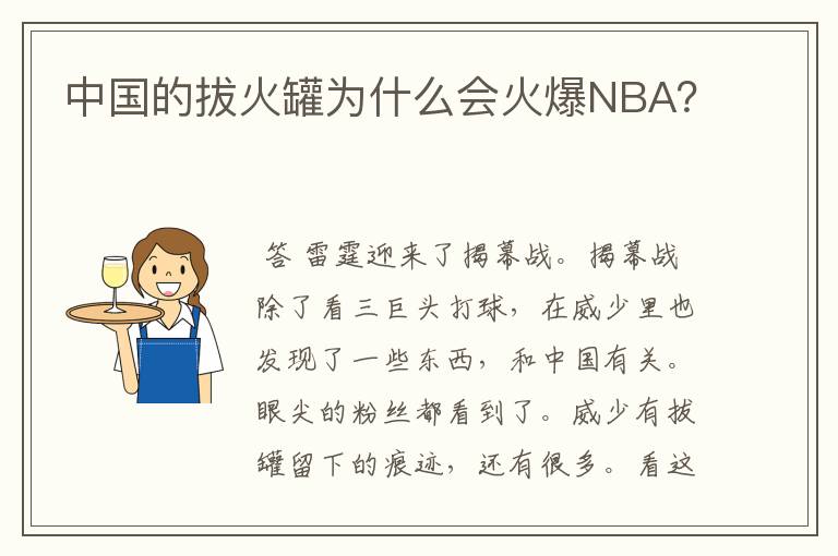 中国的拔火罐为什么会火爆NBA?
