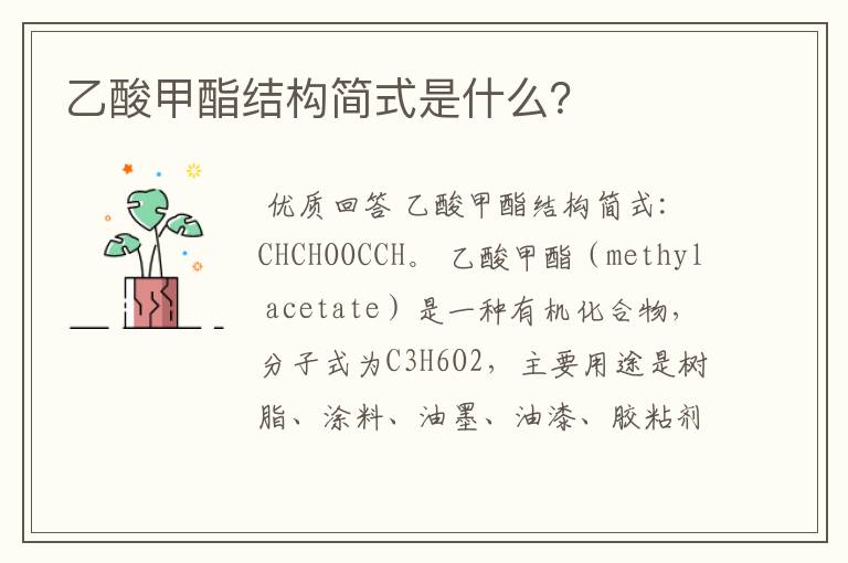 乙酸甲酯结构简式是什么?