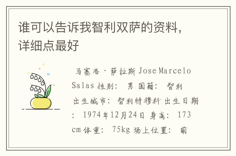 谁可以告诉我智利双萨的资料,详细点最好