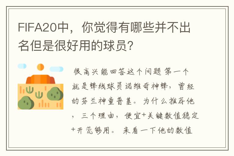 FIFA20中,你觉得有哪些并不出名但是很好用的球员?