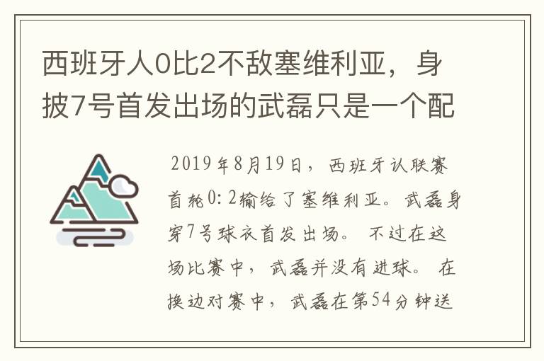 西班牙人0比2不敌塞维利亚,身披7号首发出场的武磊只是一个配角?