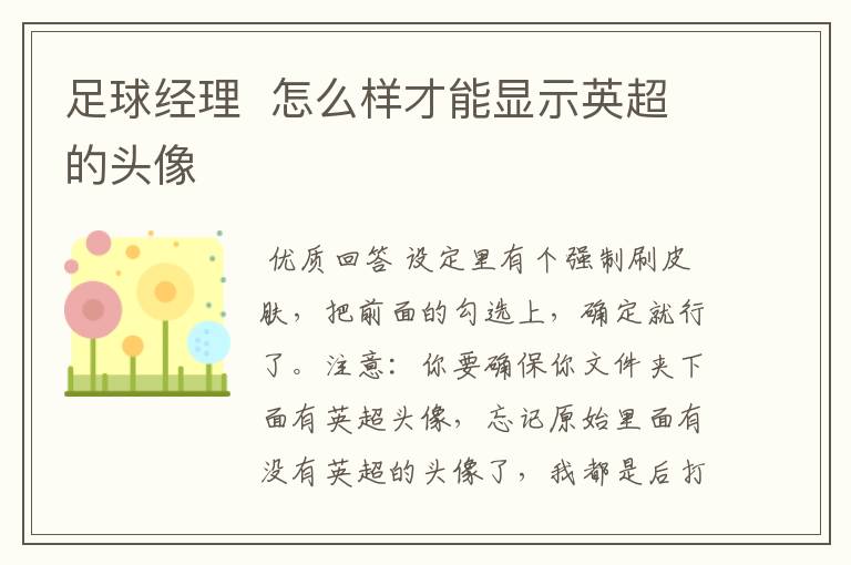 足球经理 怎么样才能显示英超的头像