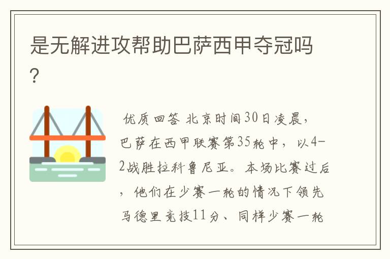 是无解进攻帮助巴萨西甲夺冠吗?