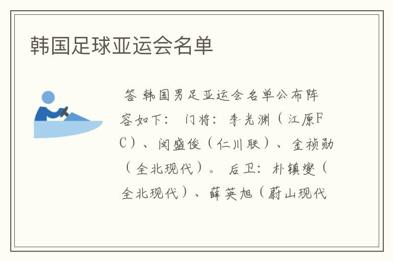 韩国足球亚运会名单