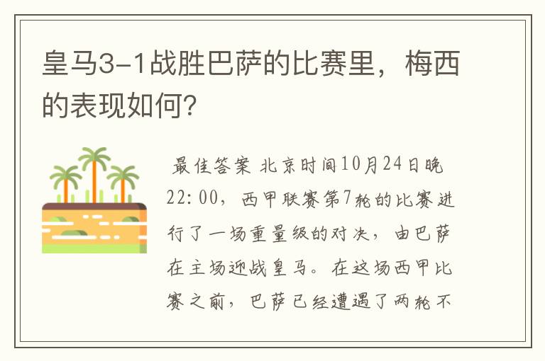 皇马3-1战胜巴萨的比赛里,梅西的表现如何?