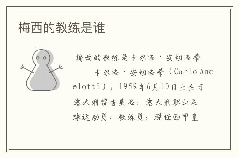 梅西的教练是谁