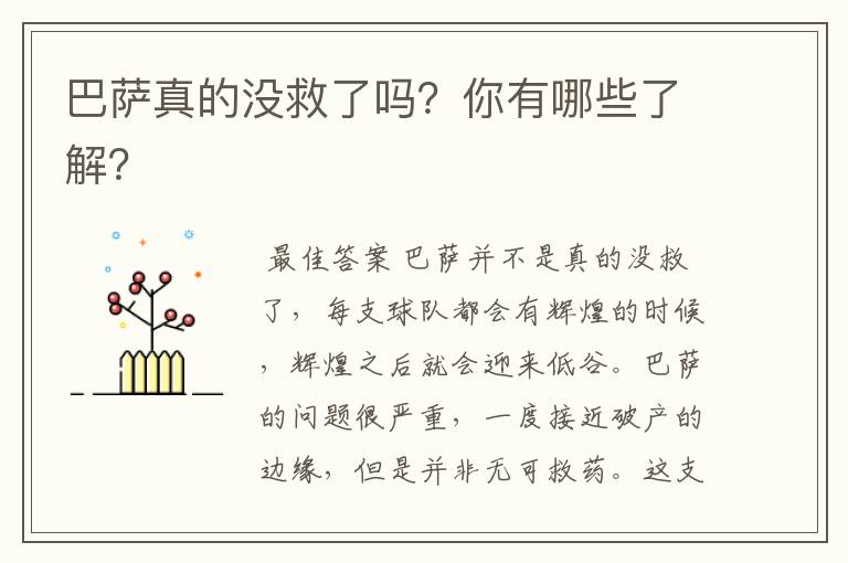 巴萨真的没救了吗?你有哪些了解?