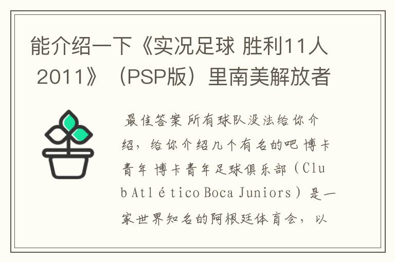 能介绍一下《实况足球 胜利11人 2011》(PSP版)里南美解放者杯所有的球队吗?都不太熟悉。
