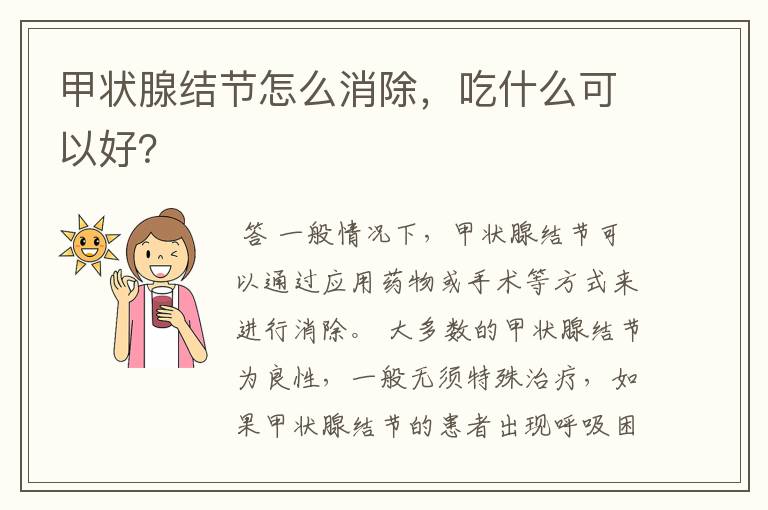甲状腺结节怎么消除,吃什么可以好?